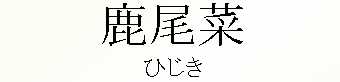 080_ひじき
